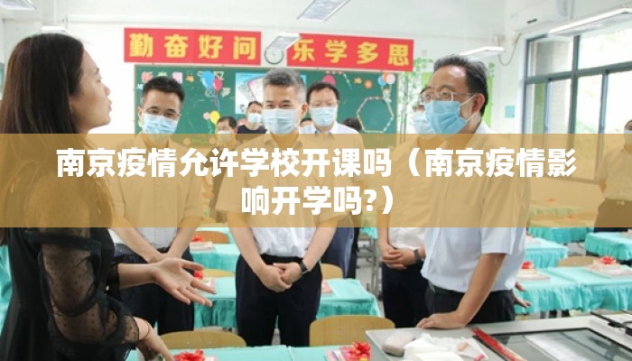 南京疫情允许学校开课吗（南京疫情影响开学吗?）