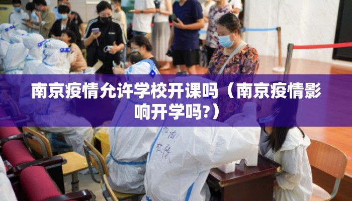 南京疫情允许学校开课吗（南京疫情影响开学吗?）