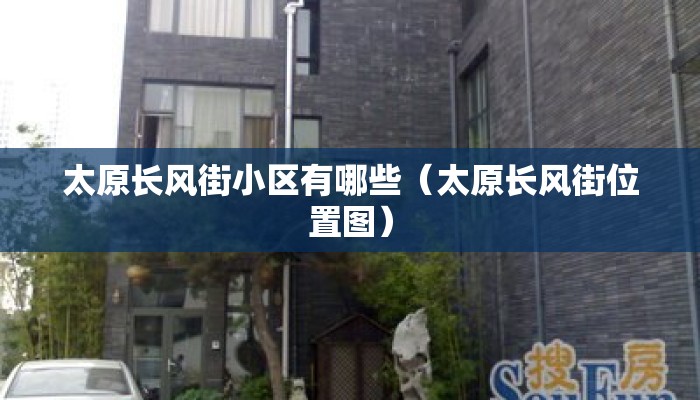 太原长风街小区有哪些（太原长风街位置图）