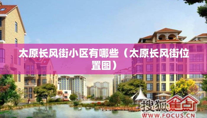 太原长风街小区有哪些（太原长风街位置图）