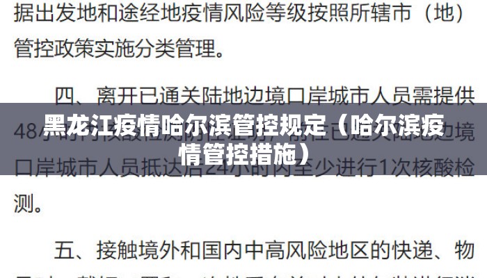 黑龙江疫情哈尔滨管控规定（哈尔滨疫情管控措施）