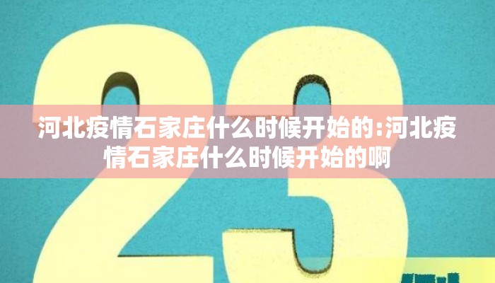 河北疫情石家庄什么时候开始的:河北疫情石家庄什么时候开始的啊