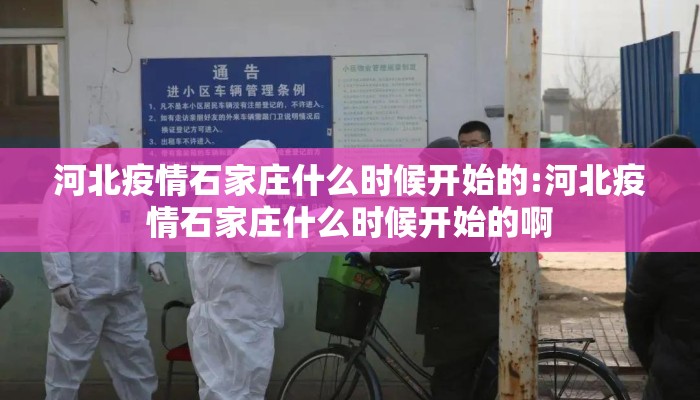 河北疫情石家庄什么时候开始的:河北疫情石家庄什么时候开始的啊