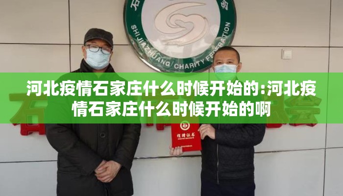 河北疫情石家庄什么时候开始的:河北疫情石家庄什么时候开始的啊