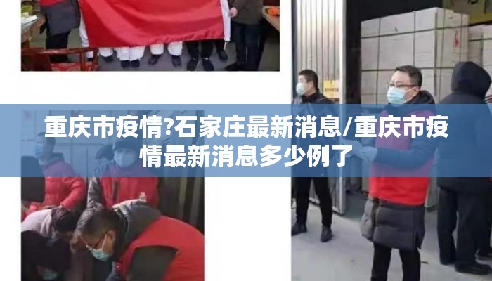 重庆市疫情?石家庄最新消息/重庆市疫情最新消息多少例了