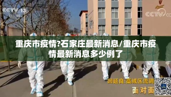重庆市疫情?石家庄最新消息/重庆市疫情最新消息多少例了