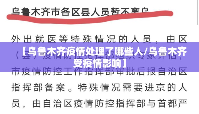 【乌鲁木齐疫情处理了哪些人/乌鲁木齐受疫情影响】