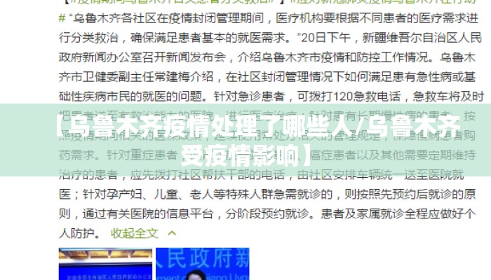 【乌鲁木齐疫情处理了哪些人/乌鲁木齐受疫情影响】
