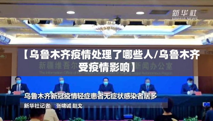 【乌鲁木齐疫情处理了哪些人/乌鲁木齐受疫情影响】