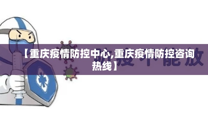 【重庆疫情防控中心,重庆疫情防控咨询热线】