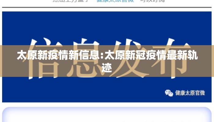 太原新疫情新信息:太原新冠疫情最新轨迹