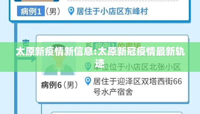 太原新疫情新信息:太原新冠疫情最新轨迹