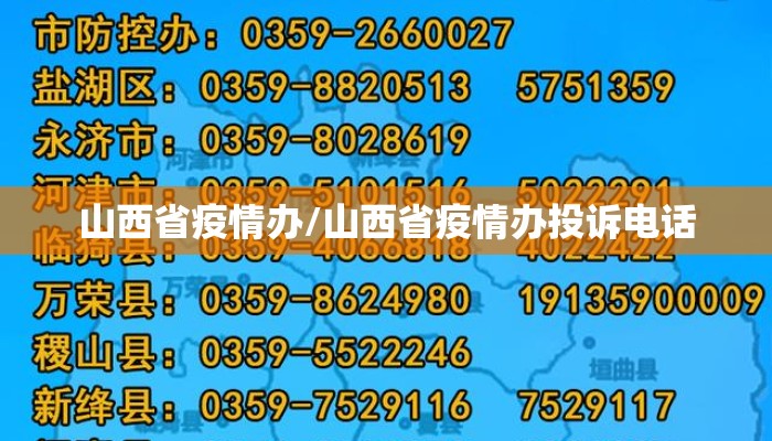 山西省疫情办/山西省疫情办投诉电话