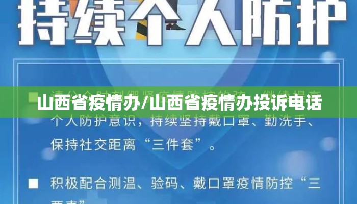 山西省疫情办/山西省疫情办投诉电话