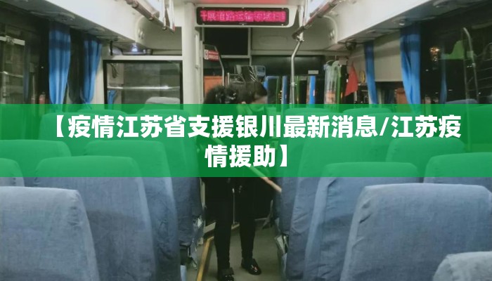 【疫情江苏省支援银川最新消息/江苏疫情援助】