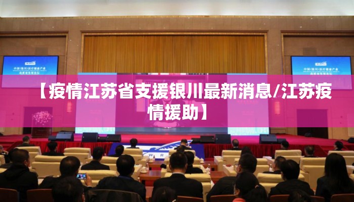 【疫情江苏省支援银川最新消息/江苏疫情援助】