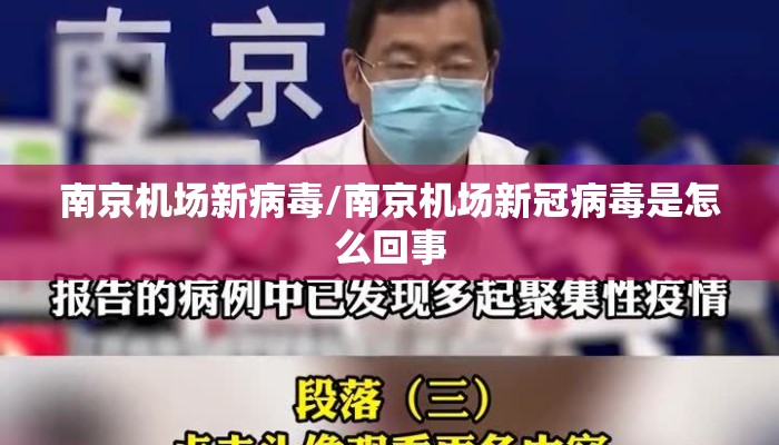 南京机场新病毒/南京机场新冠病毒是怎么回事 南京机场新病毒/南京机场新冠病毒是怎么回事