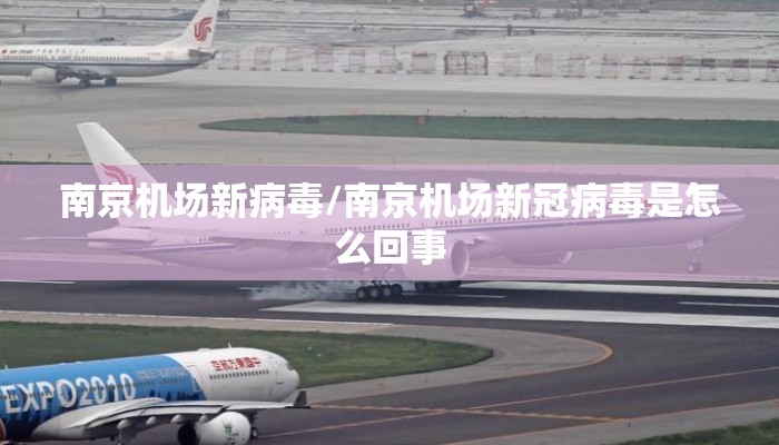 南京机场新病毒/南京机场新冠病毒是怎么回事 南京机场新病毒/南京机场新冠病毒是怎么回事