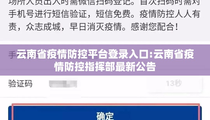云南省疫情防控平台登录入口:云南省疫情防控指挥部最新公告