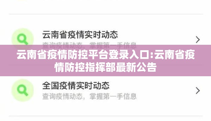 云南省疫情防控平台登录入口:云南省疫情防控指挥部最新公告 云南省疫情防控平台登录入口:云南省疫情防控指挥部最新公告