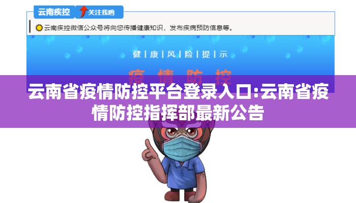 云南省疫情防控平台登录入口:云南省疫情防控指挥部最新公告 云南省疫情防控平台登录入口:云南省疫情防控指挥部最新公告