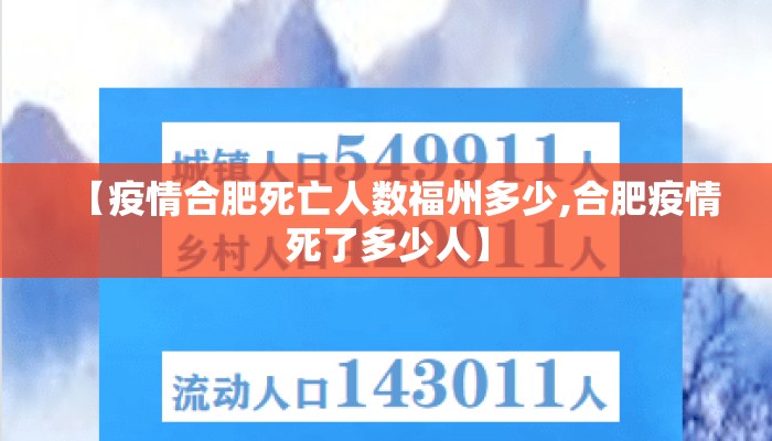 【疫情合肥死亡人数福州多少,合肥疫情死了多少人】