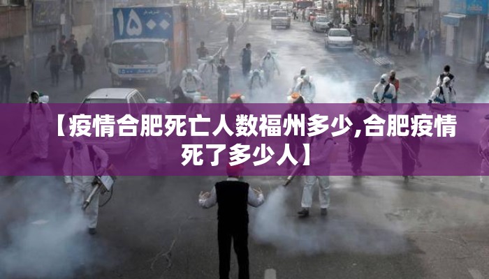 【疫情合肥死亡人数福州多少,合肥疫情死了多少人】