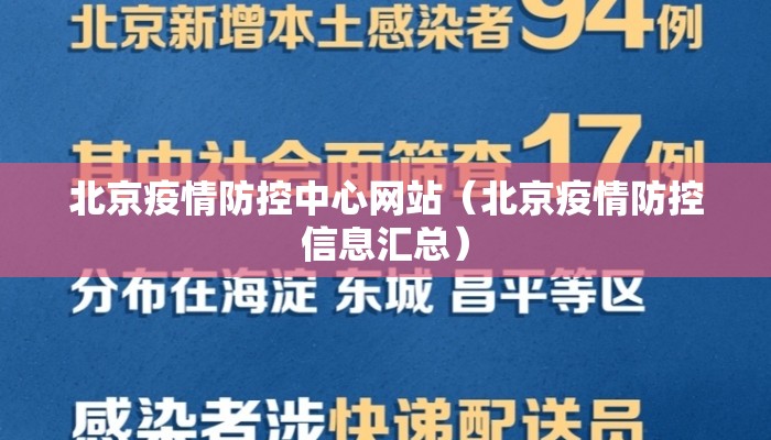 北京疫情防控中心网站（北京疫情防控信息汇总）
