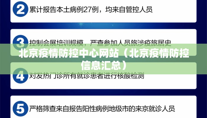 北京疫情防控中心网站（北京疫情防控信息汇总）