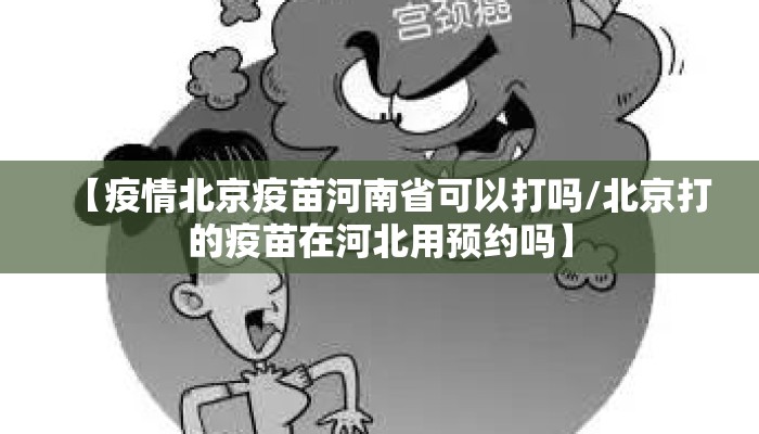 【疫情北京疫苗河南省可以打吗/北京打的疫苗在河北用预约吗】