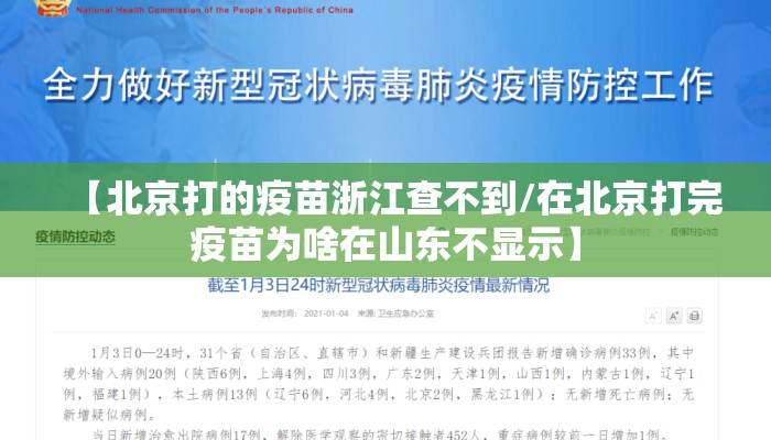 【北京打的疫苗浙江查不到/在北京打完疫苗为啥在山东不显示】 【北京打的疫苗浙江查不到/在北京打完疫苗为啥在山东不显示】