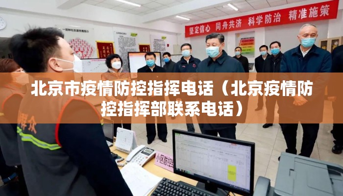 北京市疫情防控指挥电话(北京疫情防控指挥部联系电话) 北京市疫情防控指挥电话(北京疫情防控指挥部联系电话)
