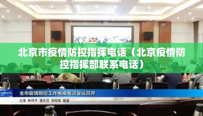 北京市疫情防控指挥电话（北京疫情防控指挥部联系电话）