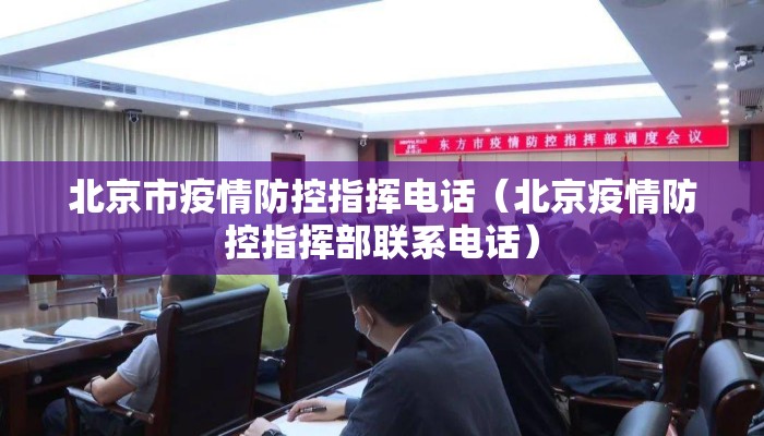 北京市疫情防控指挥电话(北京疫情防控指挥部联系电话) 北京市疫情防控指挥电话(北京疫情防控指挥部联系电话)