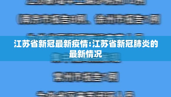 江苏省新冠最新疫情:江苏省新冠肺炎的最新情况