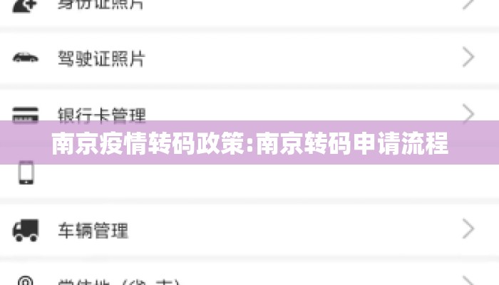 南京疫情转码政策:南京转码申请流程