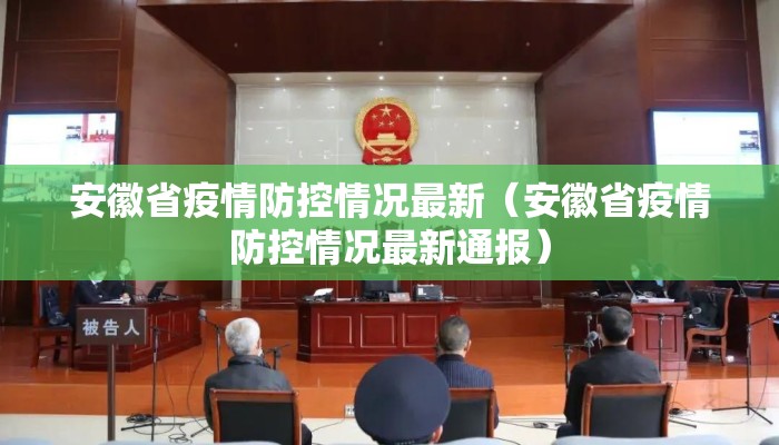 安徽省疫情防控情况最新(安徽省疫情防控情况最新通报) 安徽省疫情防控情况最新(安徽省疫情防控情况最新通报)