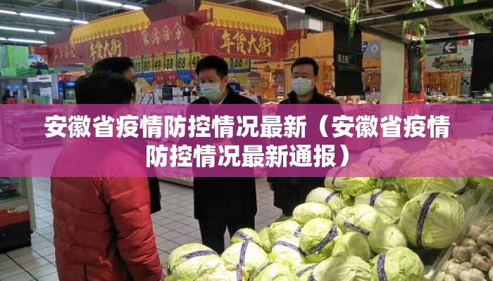安徽省疫情防控情况最新(安徽省疫情防控情况最新通报) 安徽省疫情防控情况最新(安徽省疫情防控情况最新通报)