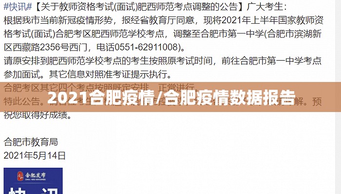 2021合肥疫情/合肥疫情数据报告
