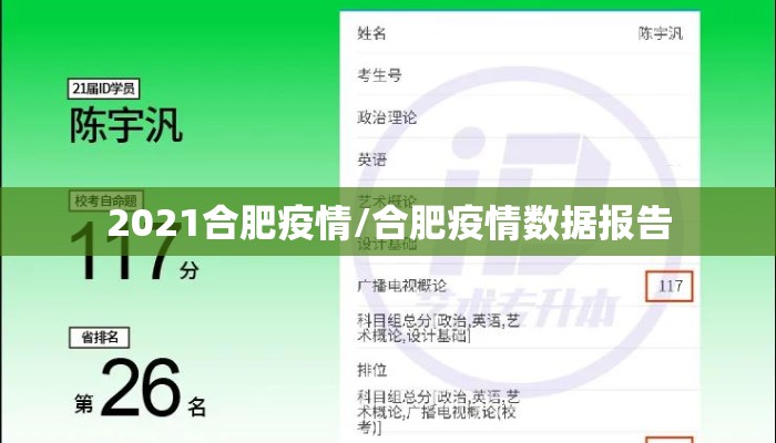 2021合肥疫情/合肥疫情数据报告 2021合肥疫情/合肥疫情数据报告