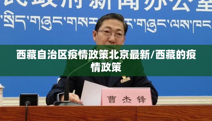 西藏自治区疫情政策北京最新/西藏的疫情政策