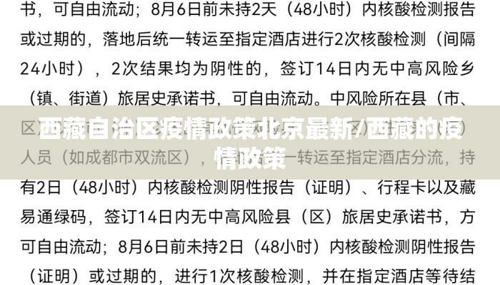 西藏自治区疫情政策北京最新/西藏的疫情政策 西藏自治区疫情政策北京最新/西藏的疫情政策