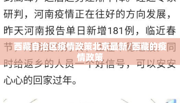 西藏自治区疫情政策北京最新/西藏的疫情政策 西藏自治区疫情政策北京最新/西藏的疫情政策