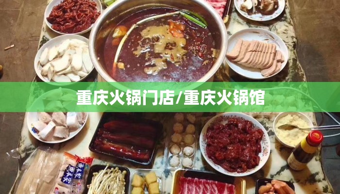 重庆火锅门店/重庆火锅馆