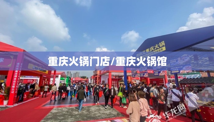 重庆火锅门店/重庆火锅馆 重庆火锅门店/重庆火锅馆