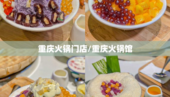 重庆火锅门店/重庆火锅馆 重庆火锅门店/重庆火锅馆
