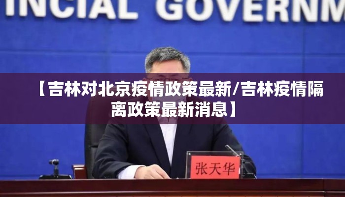 【吉林对北京疫情政策最新/吉林疫情隔离政策最新消息】