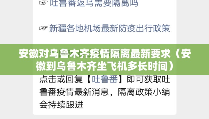 安徽对乌鲁木齐疫情隔离最新要求（安徽到乌鲁木齐坐飞机多长时间）