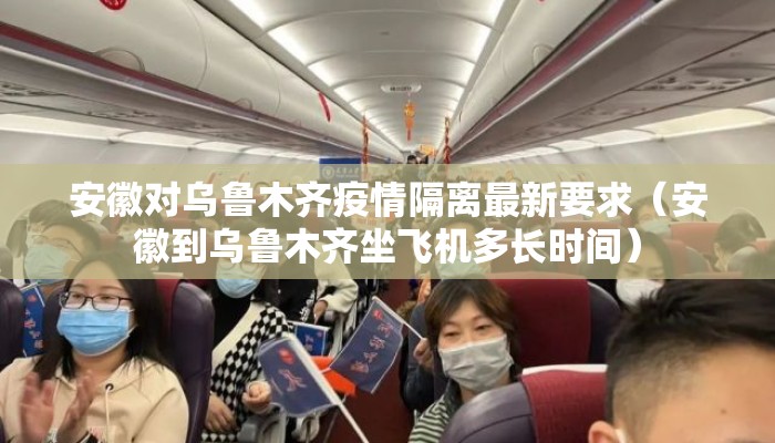 安徽对乌鲁木齐疫情隔离最新要求(安徽到乌鲁木齐坐飞机多长时间) 安徽对乌鲁木齐疫情隔离最新要求(安徽到乌鲁木齐坐飞机多长时间)