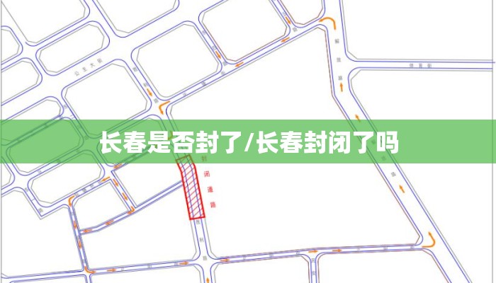 长春是否封了/长春封闭了吗 长春是否封了/长春封闭了吗